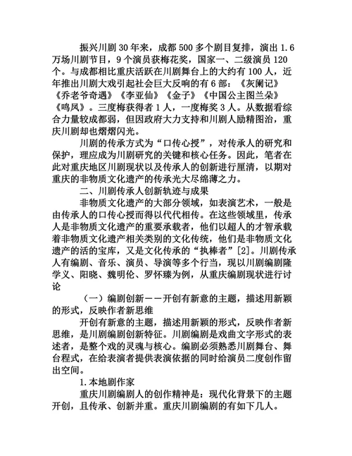 非物质文化遗产川剧传承人创新探究