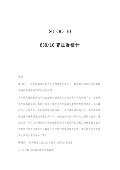 SG(B)10-630-10变压器设计0.docx