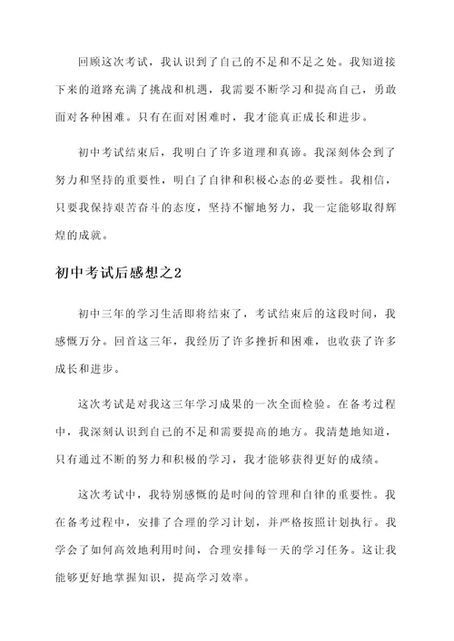 初中考试后感想