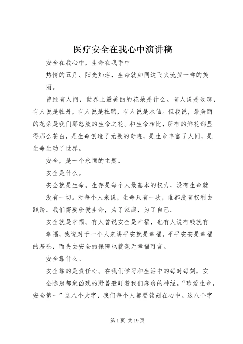 医疗安全在我心中演讲稿.docx