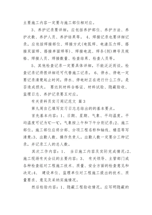 有关资料员实习周记范文.docx