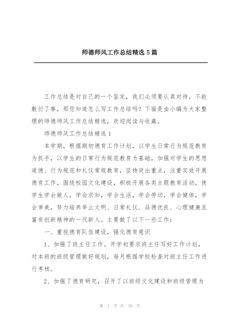 师德师风工作总结精选5篇.docx