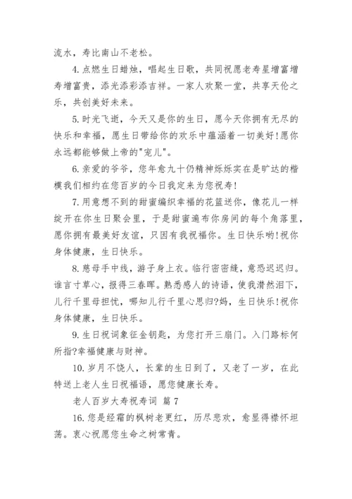 老人百岁大寿祝寿词.docx