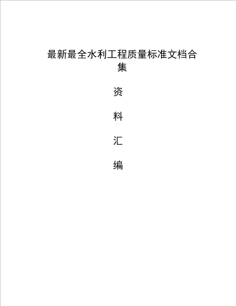 最新最全水利工程质量标准文档合集