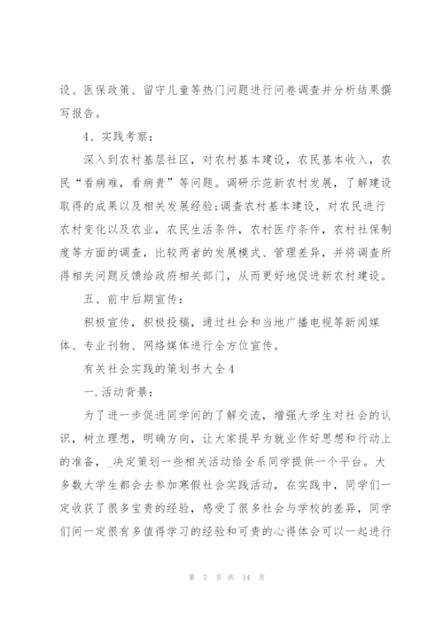 有关社会实践的策划书大全.docx