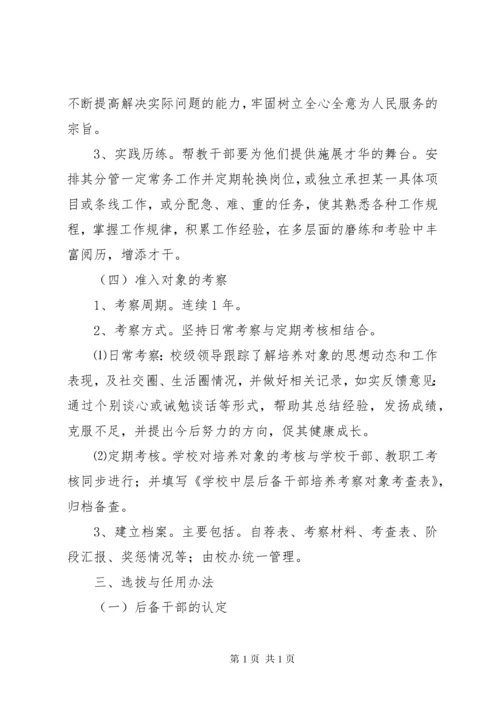 学校中层后备干部培养考察及选拔任用的管理办1 (3).docx