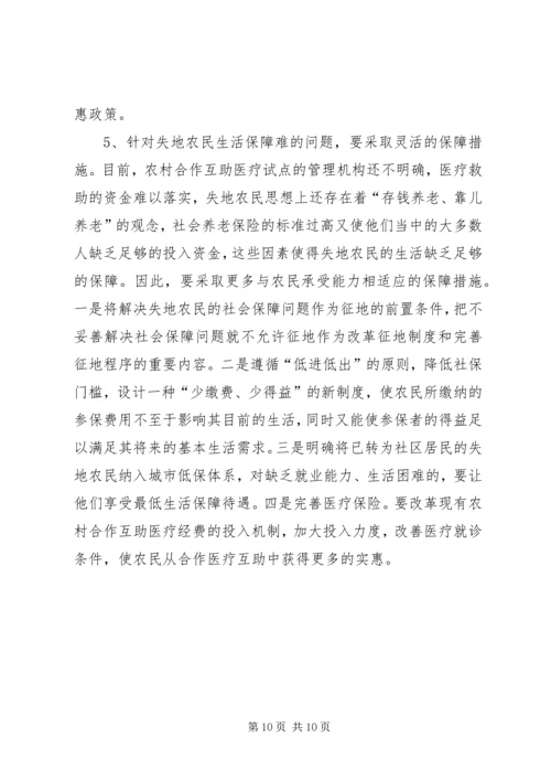 失地农民的生活现状及解决对策 (3).docx