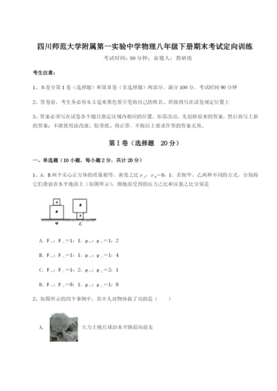 基础强化四川师范大学附属第一实验中学物理八年级下册期末考试定向训练A卷（详解版）.docx