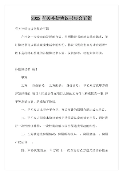 2022有关补偿协议书集合五篇