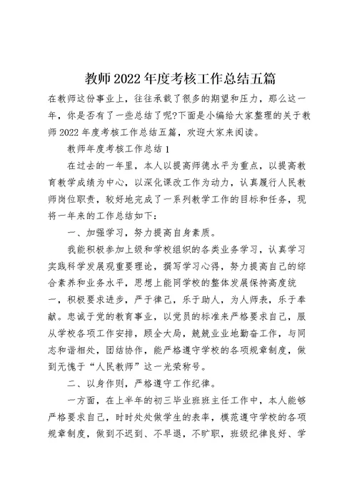 教师2022年度考核工作总结五篇