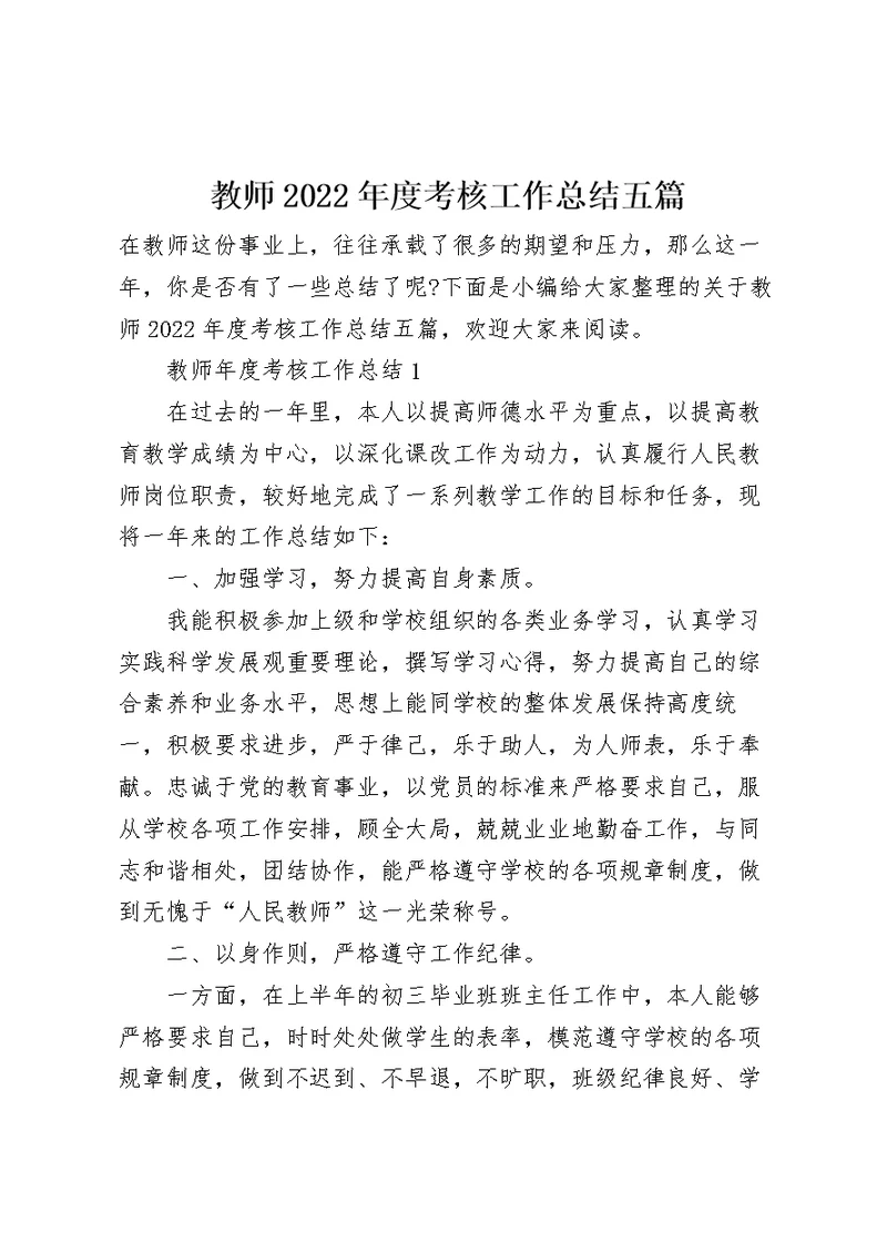 教师2022年度考核工作总结五篇