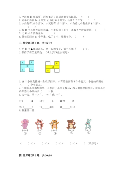 冀教版一年级上册数学第九单元 20以内的减法 测试卷必考题.docx