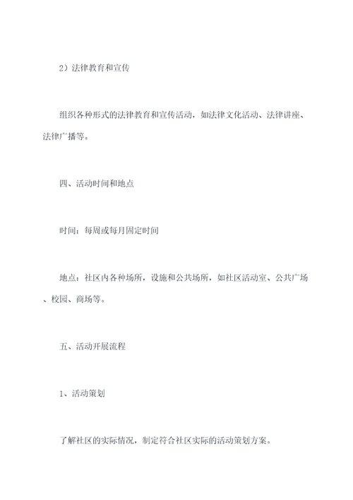 法治社区宣传活动方案