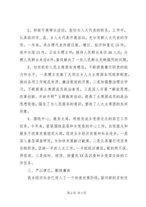 人大主席述职述廉报告 (4).docx