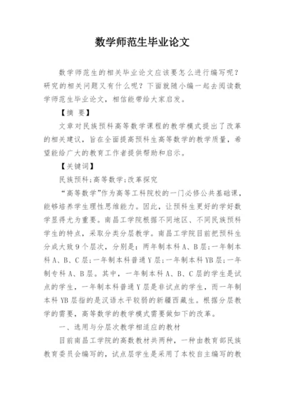 数学师范生毕业论文.docx