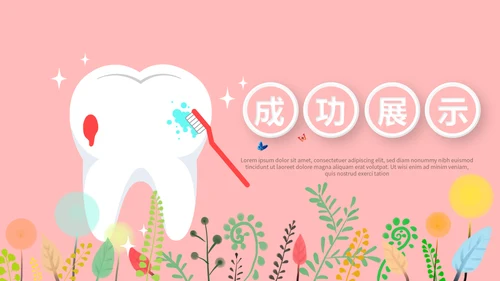 粉色精美儿童牙科护理动态PPT