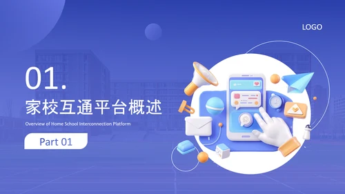 蓝色简约风家校互通平台推广介绍PPT