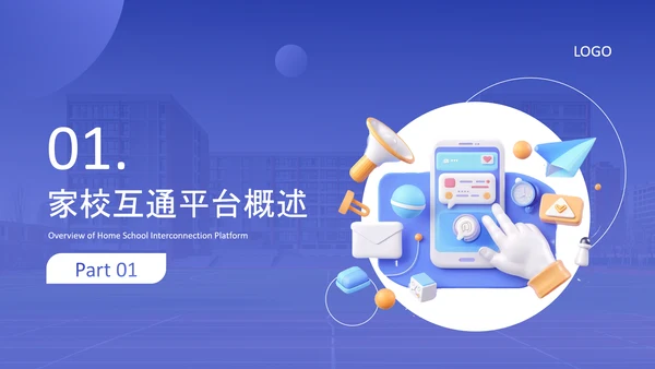 蓝色简约风家校互通平台推广介绍PPT