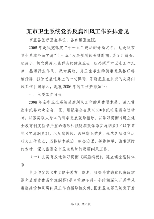 某市卫生系统党委反腐纠风工作安排意见 (2).docx