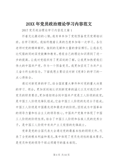 某年党员政治理论学习内容范文.docx
