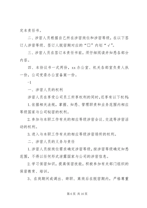 保密廉洁责任书5篇.docx