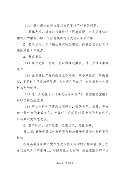 林场干部党性分析整改措施 (2).docx