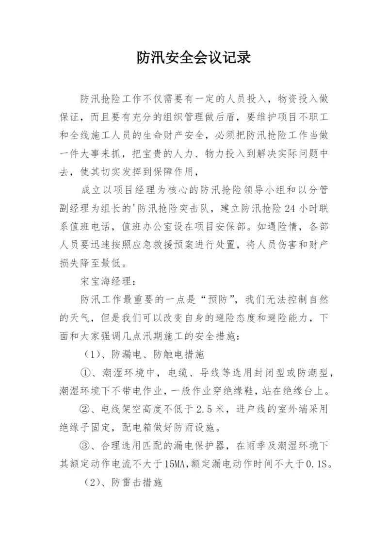 防汛安全会议记录_1.docx