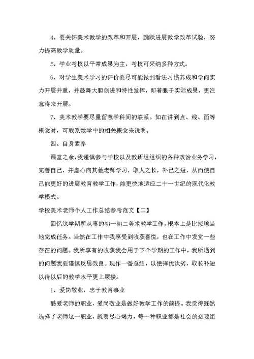 学校美术教师个人工作总结参考范文