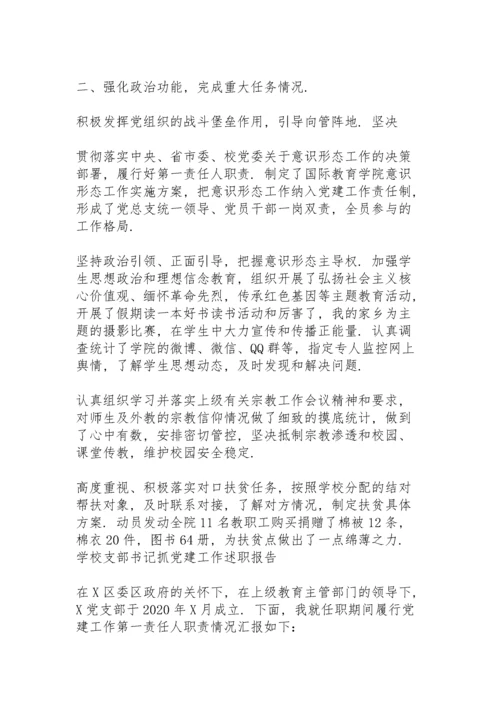 学校支部书记抓党建工作述职报告.docx
