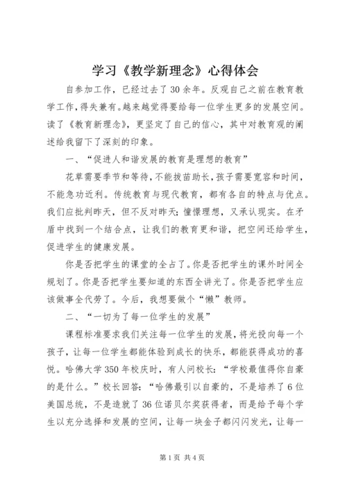 学习《教学新理念》心得体会.docx