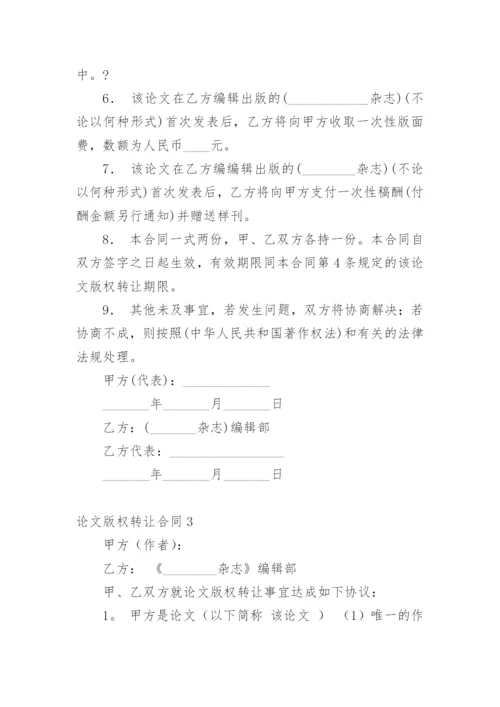 论文版权转让合同精选模板.docx