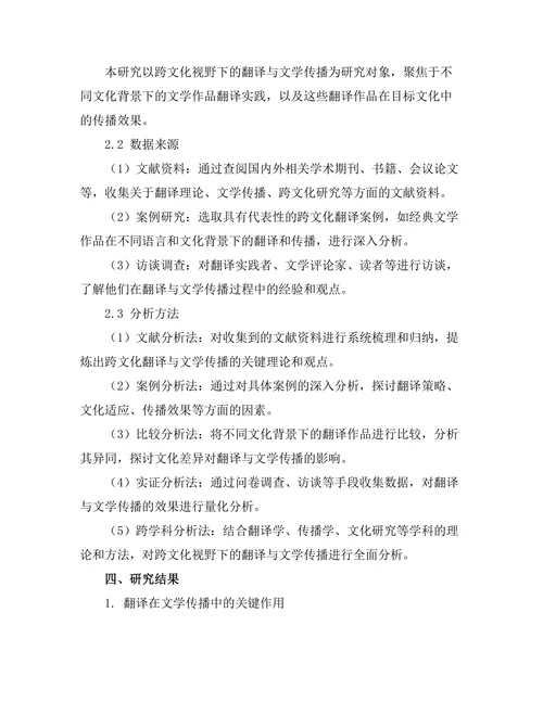 跨文化视野下的翻译与文学传播