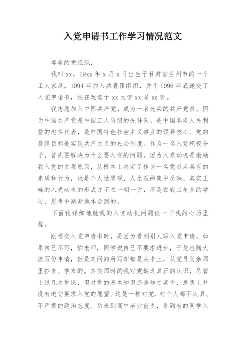 入党申请书工作学习情况范文.docx