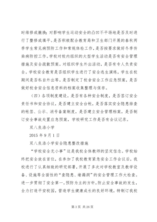 良浩小学安全隐患排查整改方案[1].docx