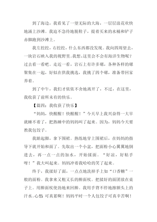我收获了快乐作文600字.docx