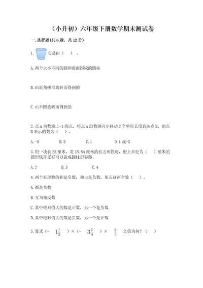 （小升初）六年级下册数学期末测试卷及完整答案（精选题）