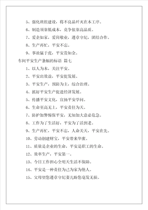 安全的生产条幅标语10篇
