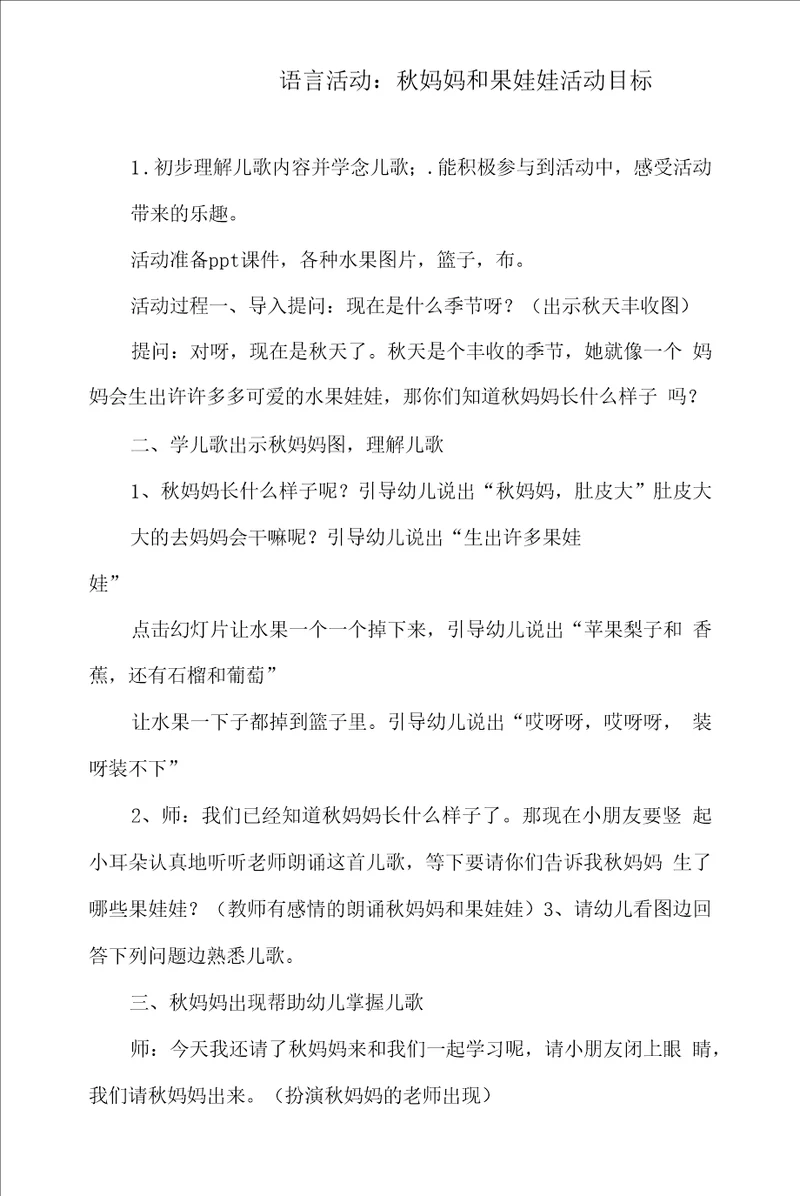 幼儿园语言活动教案：秋妈妈和果娃娃