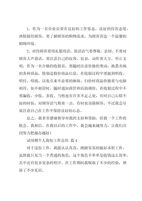 试用期个人简短工作总结（17篇）