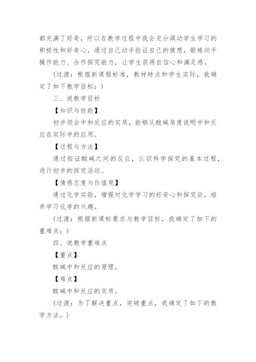 《酸和碱中和反应》说课稿.docx