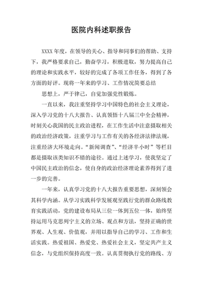 医院内科述职报告