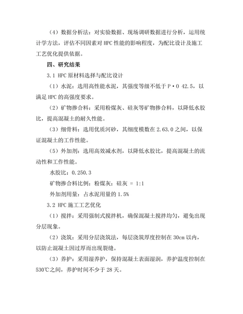 高性能混凝土的配比设计及应用
