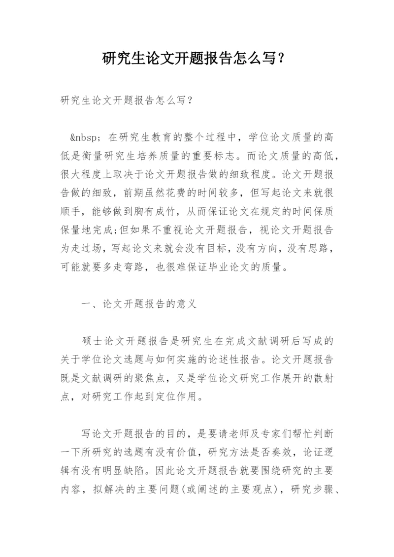 研究生论文开题报告怎么写？.docx