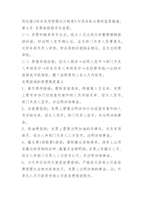 发票报销的管理制度.docx