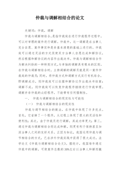 仲裁与调解相结合的论文.docx