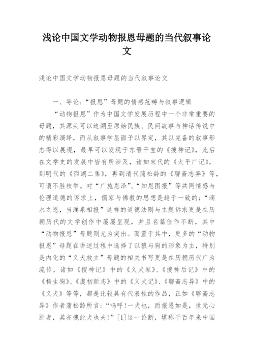 浅论中国文学动物报恩母题的当代叙事论文.docx