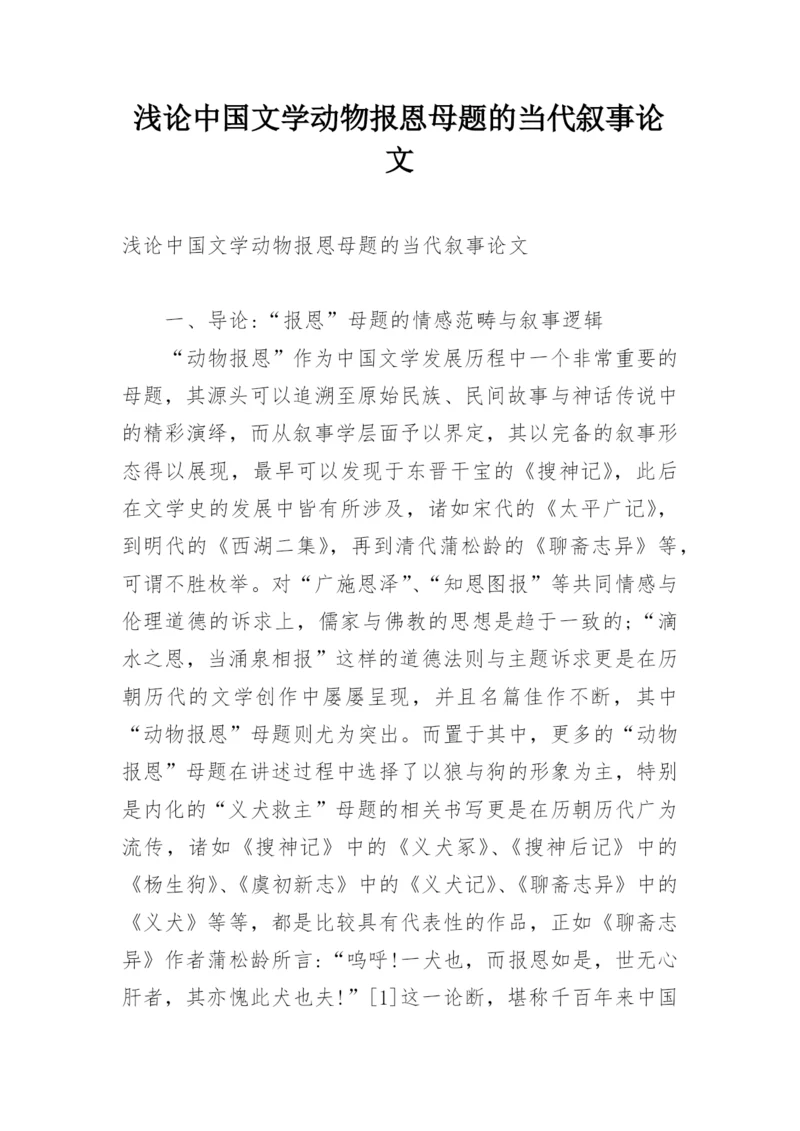 浅论中国文学动物报恩母题的当代叙事论文.docx