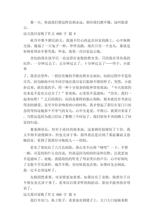 这天我回家晚了作文600字(通用52篇)