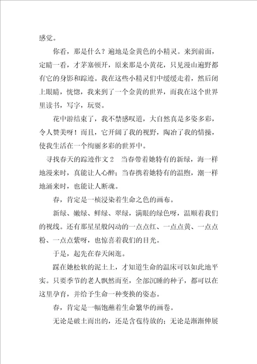 2022寻觅春天的踪迹作文精选优秀范文三篇