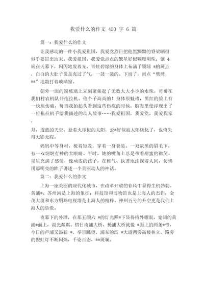 我爱什么的作文450字6篇